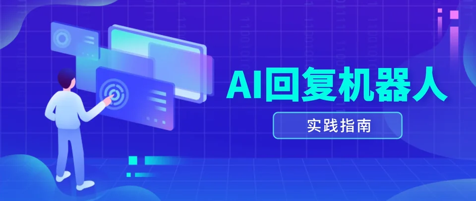 AI智能客服机器人如何配置夜间自动回复