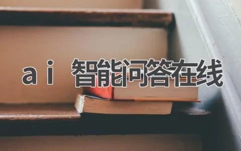 qiabot智能客服机器人常见问题 FAQ示意图,帮助完成qiabot智能客服机器人相关操作